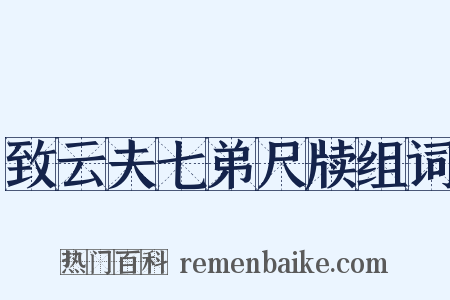 致云夫七弟尺牍组词是什么意思的图片